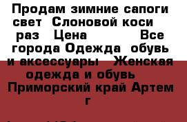 Продам зимние сапоги свет,,Слоновой коси,,39раз › Цена ­ 5 000 - Все города Одежда, обувь и аксессуары » Женская одежда и обувь   . Приморский край,Артем г.
